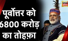 PM Modi North East Visit : Bank की राजनीति को बाहर करने के लिए ईमानदारी से प्रयास - PM Modi