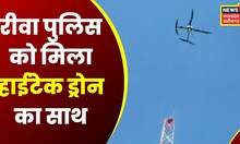 Rewa : रीवा पुलिस को मिली High-tech Drone की सौगात, अपराध रोकने में होगा फायदेमंद | Latest MP News