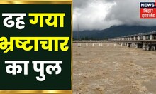 Bihar News : ढह गया भ्रष्टाचार का पुल. Nitish Kumar | Tejashwi Yadav | Latest News | Gandak River