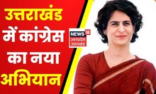Uttarakhand News : Uttarakhand हाथ से हाथ जोड़ो अभियान से कांग्रेस की बनेगी बात ! | Latest News