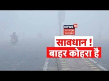Weather News: पहाड़ों पर बर्फबारी के चलते मैदानी इलाकों में बढ़ी ठिठुरन, Delhi NCR में छाया घना कोहरा