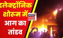 UP News: Unnao में Electronic Showroom में आग का तांडव, लाखों का माल जल कर राख | Latest News