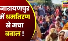Chhattisgarh : धर्मांतरण को लेकर लोगों में हुई मारपीट, कलेक्ट्रेट में धरना शुरु | Latest News Hindi
