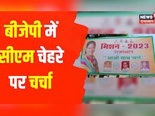 Rajasthan News : BJP में CM चेहरे पर चर्चा, Raje ने कहा जो भी फैसला होगा ठीक होगा । Hindi News