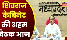 Bhopal News: Shivraj Cabinet की अहम Meeting आज, इन महत्वपूर्ण प्रस्तावों पर लगेगी मुहर । MP News