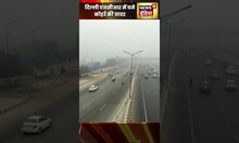 क्या शुरु हो गई दिल्ली की सर्दी | Weather News | #shorts