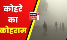 Fog in North India : Delhi-NCR समेत पूरे उत्तर भारत में कोहरे का कोहराम | Latest News | Hindi News