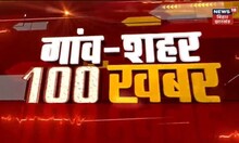 Gaon Sheher 100 Khabar | Top News Headlines | अब तक की बड़ी खबरों पर एक नजर | 20 December 2022
