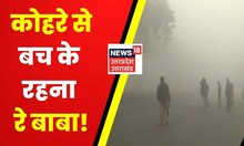 Weather News : पहाड़ों में कड़ाके की ठंड, मैदानी इलाकों में कोहरे से कोहराम ! | Latest Hindi News