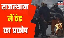 Rajasthan के कई शहरों में घने कोहरे की चादर, ठंड ने बढाई प्रदेश में कनकनी | Latest News