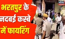 Bharatpur News | भरतपुर में बदमाशों के हौसले बुलंद, नदबई कस्बे में फायरिंग की घटना | Latest News