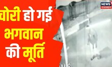 Rajasthan News :  राजधानी जयपुर में जैन मंदिर में चोरी, वारदात का CCTV फुटेज आया सामने । Hindi News