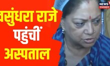Rajasthan News : वसुंधरा राजे पहुंचीं अस्पताल, पीड़ितों से कर रही मुलाकात । Latest Hindi News