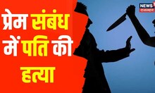 Rajasthan News : पत्नी ने की पति की हत्या, प्रेम संबंध में बन रहा था रोड़ा। Latest Hindi News