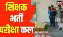Rajasthan News :  सेकेंड ग्रेड शिक्षक भर्ती परीक्षा कल, कड़ी सुरक्षा के इंतजाम । Latest Hindi News