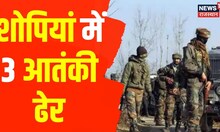 Rajasthan News : शोपियां में 3 आतंकी ढेर, AK-47 समेत कई हथियार बरामद । Latest Hindi News