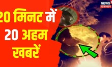 20 Minutes 20 Khabar | 20 मिनट में 20 अहम खबरें | Speed News | Top Headlines | News18 Rajasthan