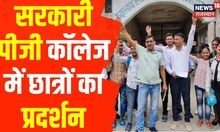 Rajasthan news : कॉलेज की छत पर चढ़े छात्र, अपनी मांगो को लेकर किया प्रदर्शन | Tonk | Hindi News