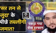 Sar tan se juda का Tablighi Jamaat से क्या कनेक्शन? | Umesh Kohle Case News | KADAK | Hindi News
