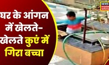 Damoh News: घर के आंगन में खेलते-खेलते कुएं में गिरा बच्चा, CCTV में कैद हुआ हादसा । MP Latest News