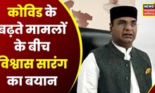 Bhopal : कोविड के बढ़ते मामलों के बीच विश्वास सारंग का बयान, कहा डरने की जरुरत नहीं | MP News