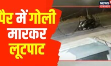 Rajasthan News : युवक के पैर में गोली मारकर लूटपाट, CCTV में घटना कैद । Latest Hindi News