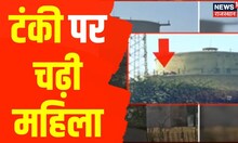 Rajasthan News : 3 बच्चों को लेकर टंकी पर चढ़ी महिला, जायदाद में हिस्से की मांग । Latest Hindi News