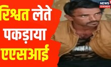 Rajasthan News : टोंक में एसीबी की बड़ी कार्रवाई,  5 हजार रिश्वत लेते ASI गिरफ्तार । Hindi News