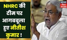 Bihar News: Nitish Kumar शराबबंदी को लेकर सवालों में घिर गए है, अब केंद्र सरकार की एंट्री हो गई है