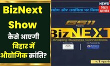 Bihar News : News18 बिहार-झारखण्ड पर BizNext, कैसे आएगी बिहार में औद्योगिक क्रांति | Patna News