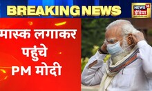 Breaking News: Rajya Sabha पहुंचे PM Modi, मास्क लगाकर संसद में आए नजर | Coronavirus Updates