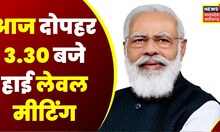 Delhi : Corona को लेकर हाई लेवल मीटिंग, PM Narendra Modi करेंगे मीटिंग | Breaking News | Latest News