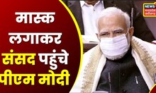 Rajya Sabha पहुंचे PM Modi, मास्क लगाकर संसद में आए नजर | Hindi News | Coronavirus Updates