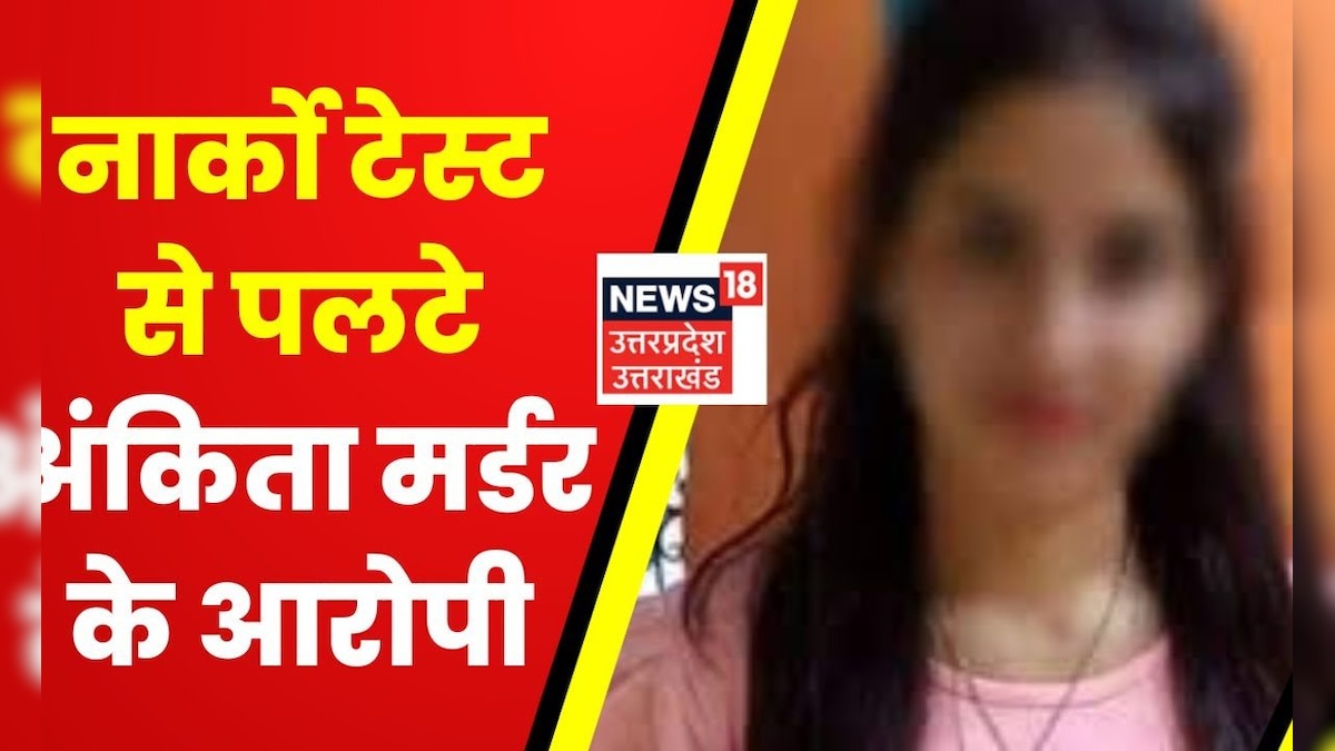 Ankita Bhandari Murder Case Narco Test से पलटे अंकिता के आरोपी 3 जनवरी को होगी मामले की