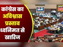 MP Assembly Winter Session:  भारी हंगामें के बीच Congress का No confidence motion ध्वनिमत से खारिज