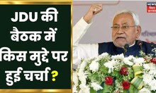 Patna News: JDU का खुला अधिवेशन, किन-किन मुद्दों पर हुई चर्चा | Bihar News