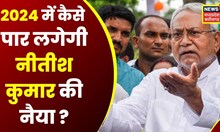 Bihar News:जनता की अदालत में गच्चा खा गए नीतीश, 2024 से पहले बिहार में  मंथन जारी | Hindi News