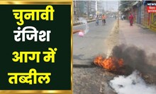 Shekhapura News: चुनावी रंजिश  घर तक पहुंची, गाड़ियों को किया आग के हवाले | Hindi News