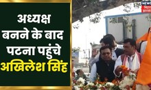 Patna: अध्यक्ष बनने के बाद पहली बार पटना पहुंचे Akhilesh Singh | Latest Hindi News