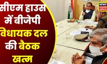 Bhopal News :  CM House में चल रही BJP विधायक दल की बैठक खत्म, मंत्री-विधायकों के साथ किया लंच