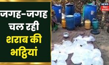 Chapra में जगह-जगह चल रही शराब की भट्ठियां, नष्ट की गई सैकड़ों लीटर शराब | News18 Update