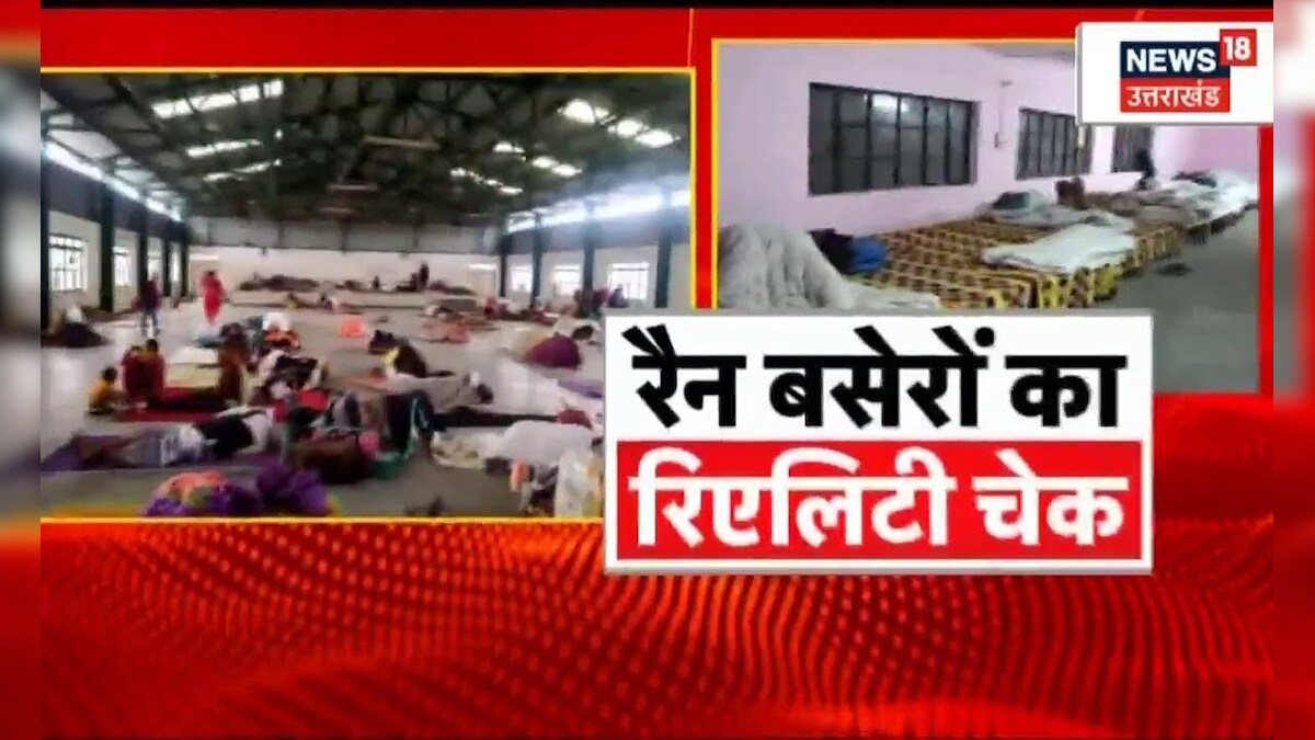 Rain Basera Reality Check कड़ाके की ठंड में UP पहुंची News18 की टीम