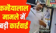 Rajasthan News : कन्हैयालाल हत्याकांड मामले में बड़ी कार्रवाई, कोर्ट में चार्जशीट दायर। Hindi News