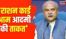 Rajasthan News : कृषि मंत्री नरेंद्र सिंह तोमर ने कहा- राशन कार्ड आम आदमी की ताकत । Hindi News