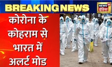 Breaking News: Corona पर IMA का अलर्ट, लोगों से Protocol मानने की अपील | Latest Hindi News