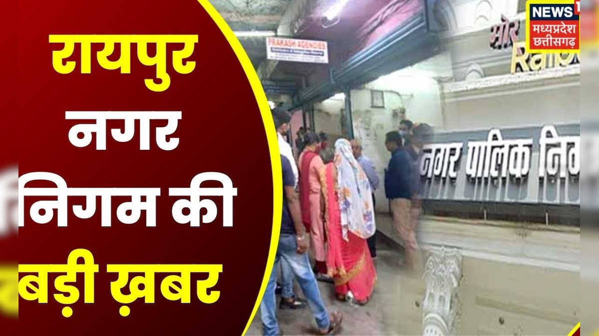 Raipur News नगर निगम के 6 वार्डों में आएगा गंदा पानी, जाने क्यों