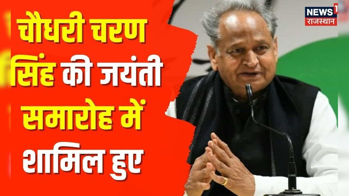 CM Ashok Gehlot Live Chaudhary Charan Singh की जयंती समारोह में शामिल