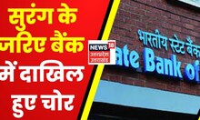 UP News: Kanpur Bank में चोरी से हड़कंप, सुरंग के जरिए दाखिल हुए चोर | Latest Hindi News | UP Police