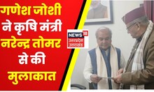 Uttarakhand News: Ganesh Joshi ने केंद्रीय मंत्री Narendra Tomar से की मुलाकात | Hindi News