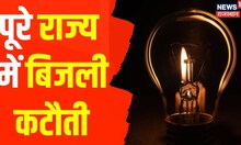 Rajasthan News : पूरे राज्य में बिजली कटौती की मार, रात से ज्यादा आई बिजली की डिमांड । Hindi News